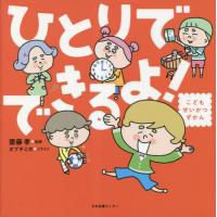 こどもせいかつずかん　ひとりでできるよ！ / 齋藤孝 | 京都 大垣書店オンライン