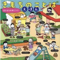 きもちのことばえほん　伝える力が身につく！ / 金田一秀穂 | 京都 大垣書店オンライン