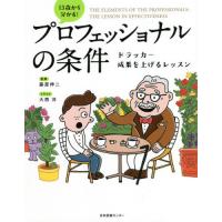 プロフェッショナルの条件 / 藤屋　伸二　監修 | 京都 大垣書店オンライン