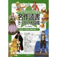 ヒーロー＆ヒロインと出会う名作読書きっかけ大図鑑　第３巻 / 本田　和子　監修 | 京都 大垣書店オンライン