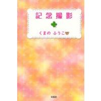 記念撮影 / くまの　ふうこ　著 | 京都 大垣書店オンライン