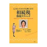 亡くなってからでも間に合う！相続税節税テクニック　“評価を下げる”“納税を減らす”実践的具体策 | 京都 大垣書店オンライン