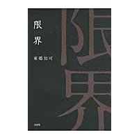 限界 / 東郷知可／著 | 京都 大垣書店オンライン