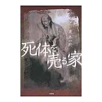 死体を売る家 / 黒木一於／著 | 京都 大垣書店オンライン