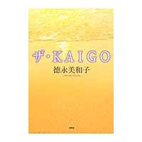 ザ・ＫＡＩＧＯ / 徳永美和子／著 | 京都 大垣書店オンライン