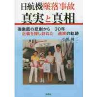 日航機墜落事故真実と真相　御巣鷹の悲劇から３０年正義を探し訪ねた遺族の軌跡 / 小田　周二　著 | 京都 大垣書店オンライン