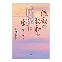 激動の昭和を“医療”に生きて / 三俣叔子／著 | 京都 大垣書店オンライン