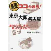 ココが違う！東京大阪名古屋　あなたはどこまで知っていますかー！　続 / 平田　陽一郎　著・絵 | 京都 大垣書店オンライン