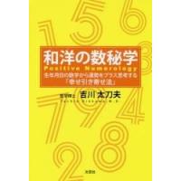 和洋の数秘学　生年月日の数字から運勢をプラス思考する「幸せ引き寄せ法」 / 吉川　太刀夫　著 | 京都 大垣書店オンライン