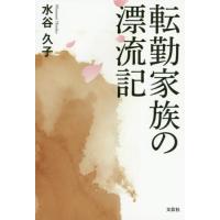 転勤家族の漂流記 / 水谷　久子　著 | 京都 大垣書店オンライン