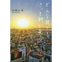 どんな夜でもきっと朝が来る / 高橋　彩華　著 | 京都 大垣書店オンライン