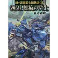 邂逅　螺旋の騎士　新・護樹騎士団物語　３ / 夏見　正隆　著 | 京都 大垣書店オンライン