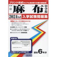 ’２４　麻布中学校 | 京都 大垣書店オンライン