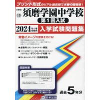 ’２４　須磨学園中学校　第１回入試 | 京都 大垣書店オンライン