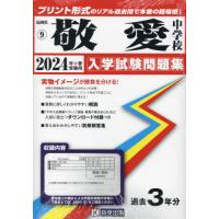 ’２４　敬愛中学校 | 京都 大垣書店オンライン