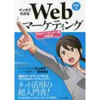 マンガでわかるＷｅｂマーケティング　Ｗｅｂマーケッター瞳の挑戦！ / 村上　佳代 | 京都 大垣書店オンライン