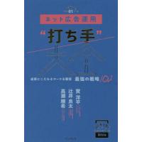 ネット広告運用“打ち手”大全　成果にこだわるマーケ＆販促最強の戦略１０２ / 寳　洋平　他著 | 京都 大垣書店オンライン