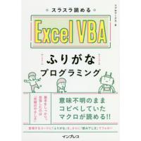 スラスラ読めるＥｘｃｅｌ　ＶＢＡふりがなプログラミング / リブロワークス　著 | 京都 大垣書店オンライン