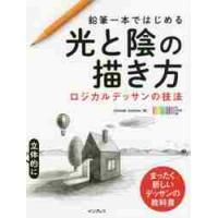 鉛筆一本ではじめる光と陰の描き方　ロジカルデッサンの技法　まったく新しいデッサンの教科書 / ＯＣＨＡＢＩ　Ｉｎｓ | 京都 大垣書店オンライン