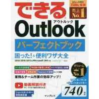 できるＯｕｔｌｏｏｋパーフェクトブック困った！＆便利ワザ大全 / 三沢　友治　著 | 京都 大垣書店オンライン