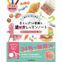 ぬりえではじめる色えんぴつの素敵な塗り方 / スギタ　メグ　著 | 京都 大垣書店オンライン