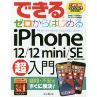 できるゼロからはじめるｉＰｈｏｎｅ　１２／１２　ｍｉｎｉ／ＳＥ第２世代超入門　疑問・不安をすぐに解決！ / 法林　岳之　他著 | 京都 大垣書店オンライン