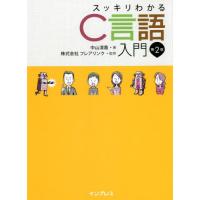 スッキリわかるＣ言語入門　第２版 / 中山　清喬　著 | 京都 大垣書店オンライン