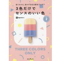 ３色だけでセンスのいい色　見てわかる、迷わず決まる配色アイデア　ＰＡＲＴ２ / ｉｎｇｅｃｔａｒ−ｅ | 京都 大垣書店オンライン