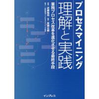 プロセスマイニング理解と実践　業務プロセス改革を進化させる最終手段 / 近藤裕司　著 | 京都 大垣書店オンライン