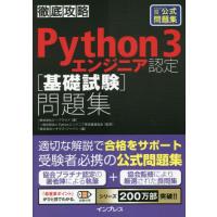 Ｐｙｔｈｏｎ　３エンジニア認定〈基礎試験〉問題集　ＰｙｔｈｏｎＥＤ基礎試験公式問題集 / ビープラウド　著 | 京都 大垣書店オンライン