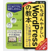 いちばんやさしいＷｏｒｄＰｒｅｓｓの教本　人気講師が教える本格Ｗｅｂサイトの作り方 / 石川栄和 | 京都 大垣書店オンライン