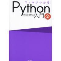 スッキリわかるＰｙｔｈｏｎ入門 / 国本大悟 | 京都 大垣書店オンライン