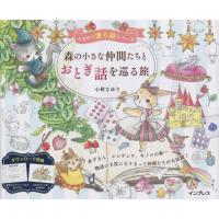 森の小さな仲間たちとおとぎ話を巡る旅 / 小林さゆり | 京都 大垣書店オンライン