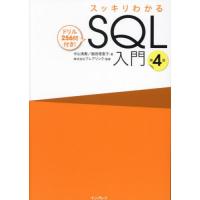 スッキリわかるＳＱＬ入門　ドリル２５６問付き！ / 中山清喬 | 京都 大垣書店オンライン