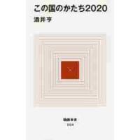 この国のかたち２０２０ / 酒井　亨　著 | 京都 大垣書店オンライン