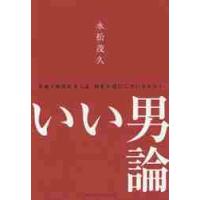 いい男論　本物と呼ばれる人は、何を大切にしているのか？ / 永松　茂久　著 | 京都 大垣書店オンライン