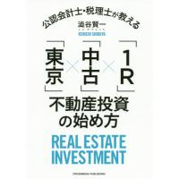 公認会計士・税理士が教える「東京」×「中古」×「１Ｒ（わんるーむ）」不動産投資の始め方 / 澁谷　賢一 | 京都 大垣書店オンライン