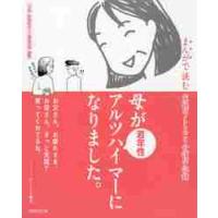 母が若年性アルツハイマーになりました。　まんがで読む家族のこころと介護の記録 / Ｎｉｃｃｏ　著 | 京都 大垣書店オンライン