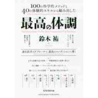 最高の体調　１００の科学的メソッドと４０の体験的スキルから編み出した　進化医学のアプローチで、最高のコンディションに導く / 鈴木　祐　著 | 京都 大垣書店オンライン