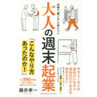 大人の週末起業　本物の「稼ぐ力」が身につく　人生１００年時代、自力で充実した暮らしを手に入れる / 藤井　孝一　著 | 京都 大垣書店オンライン