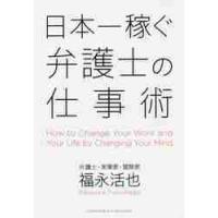 日本一稼ぐ弁護士の仕事術 / 福永　活也　著 | 京都 大垣書店オンライン