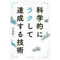 科学的にラクして達成する技術 / 永谷　研一　著 | 京都 大垣書店オンライン