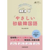 １日たったの４ページ！やさしい初級韓国語 / 秋山　卓澄　著 | 京都 大垣書店オンライン