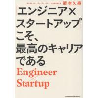 「エンジニア×スタートアップ」こそ、最高のキャリアである / 菊本久寿　著 | 京都 大垣書店オンライン