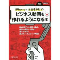 ｉＰｈｏｎｅでお金をかけずにビジネス動画を作れるようになる本　機材選びから企画・構成・撮影・編集・公開まで　見て分かる！超スモールステップ解説 | 京都 大垣書店オンライン