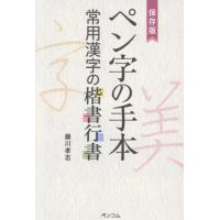 保存版　ペン字の手本　常用漢字の楷書行書 / 藤川孝志 | 京都 大垣書店オンライン