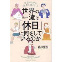 世界の一流は「休日」に何をしているのか　年収が上がる週末の過ごし方 / 越川慎司 | 京都 大垣書店オンライン