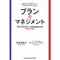 ブランのマネジメント　最強のチームビルディングその采配・戦術・育成 / 増井麻里子 | 京都 大垣書店オンライン