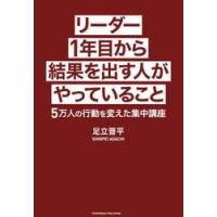 リーダー１年目から結果を出す人がやっていること　５万人の行動を変えた集中講座 / 足立晋平 | 京都 大垣書店オンライン