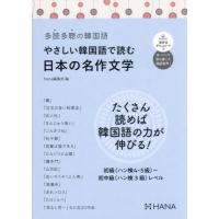やさしい韓国語で読む日本の名作文学 / ｈａｎａ編集部 | 京都 大垣書店オンライン